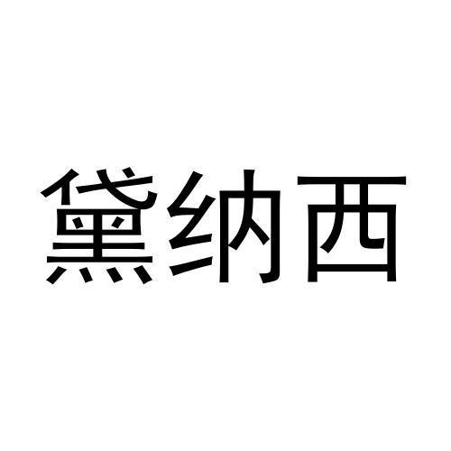 黛纳西
