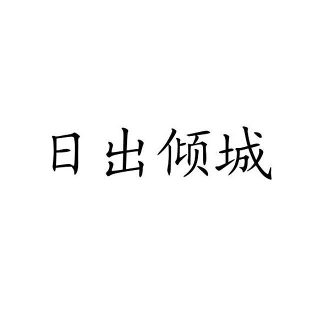 日出倾城