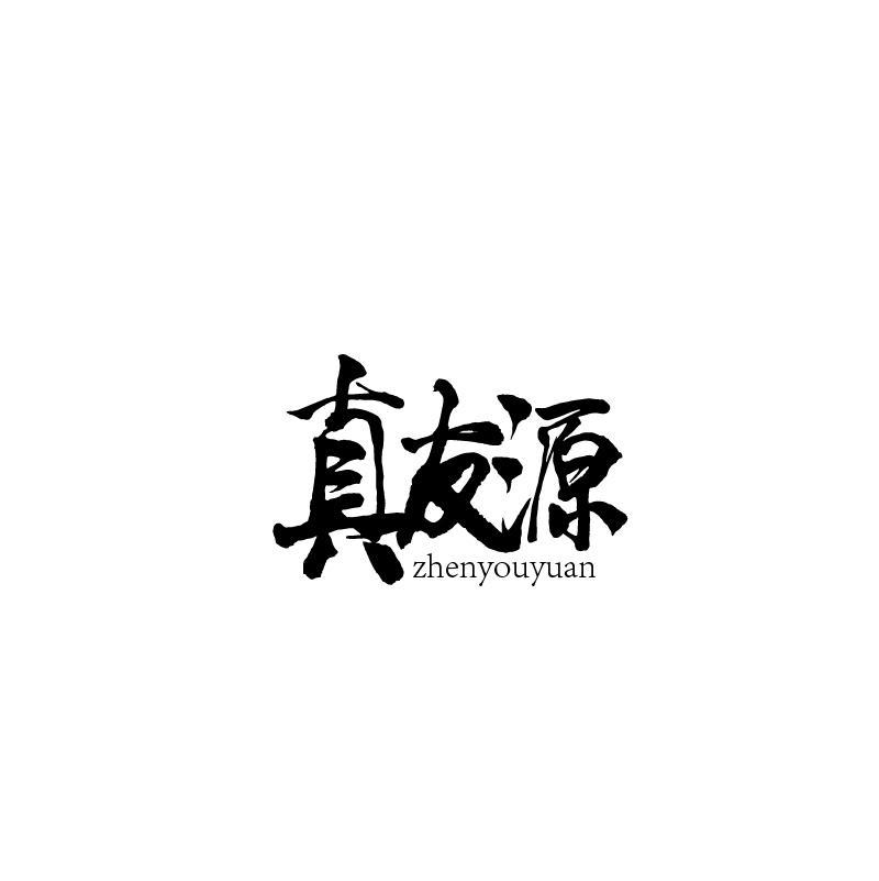 真友源