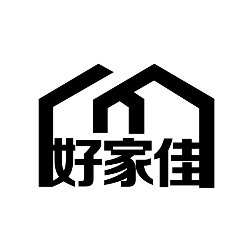 好家佳