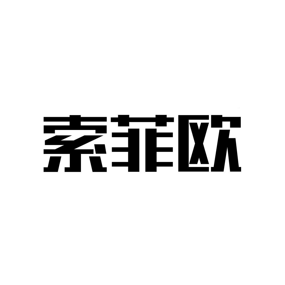 索菲欧
