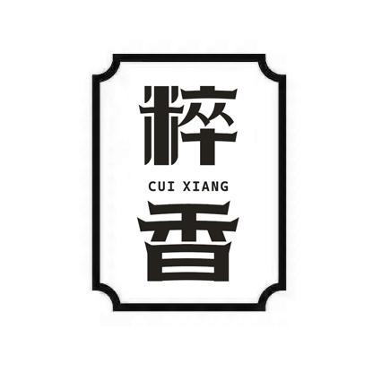 粹香