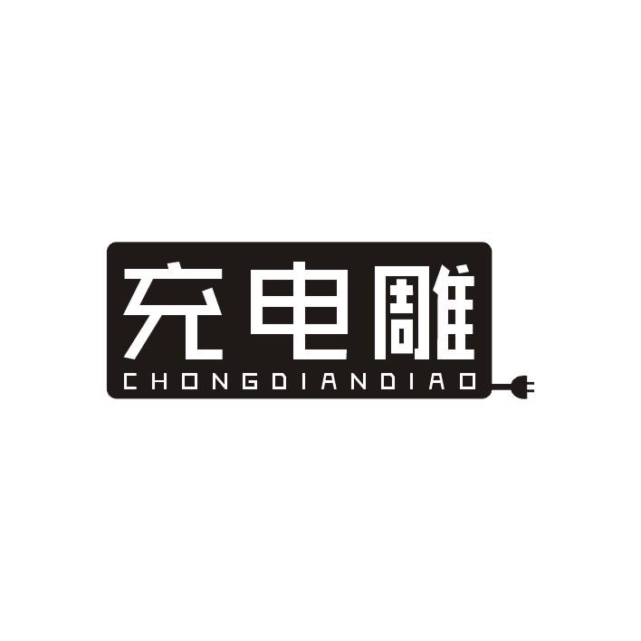 充电雕