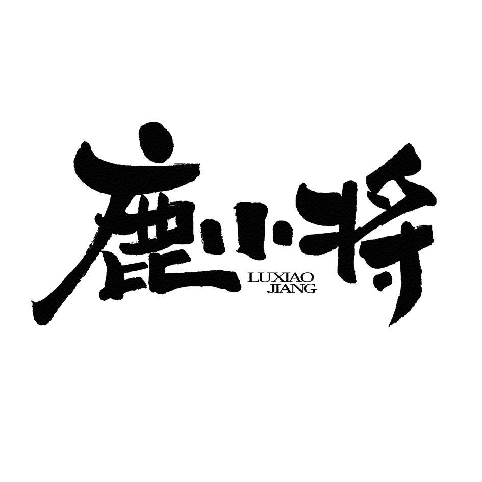 鹿小将