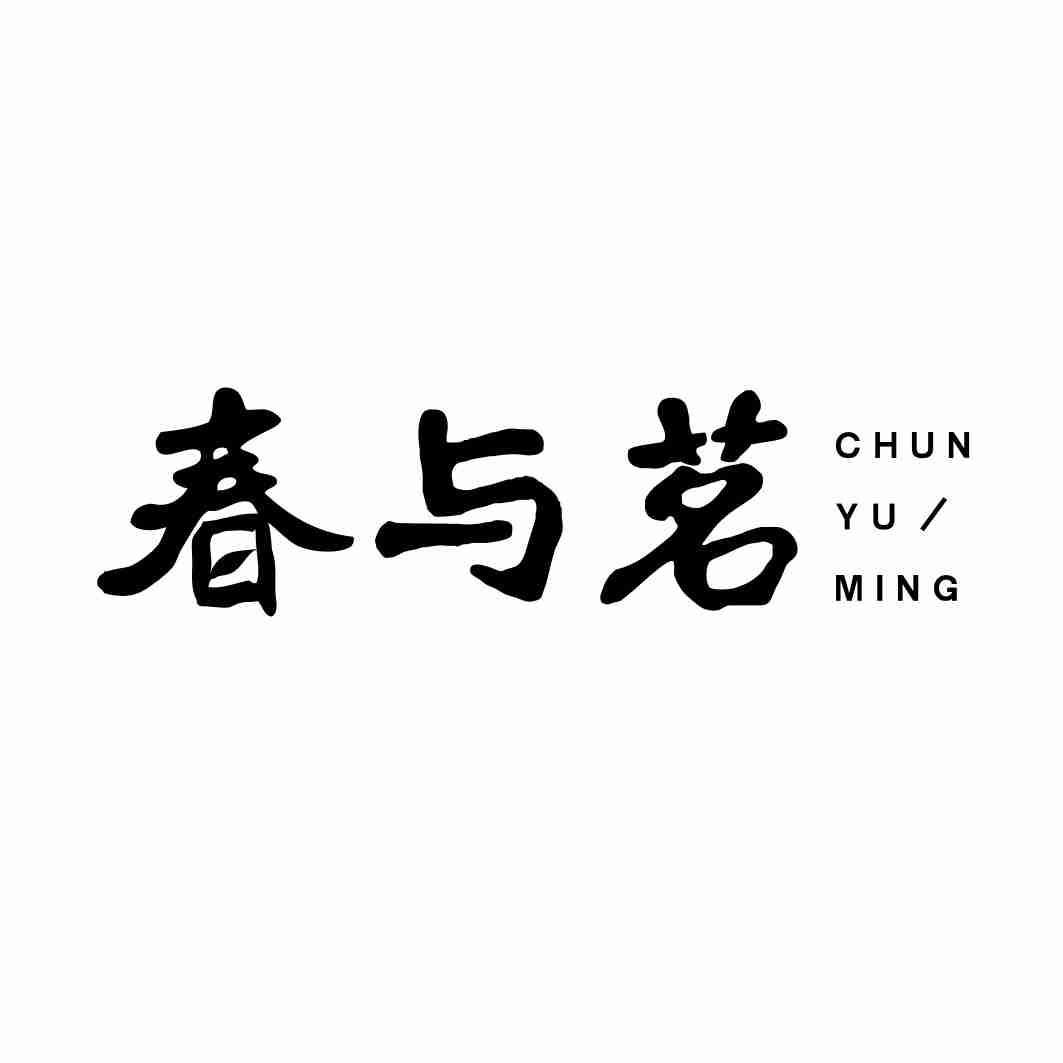 春与茗