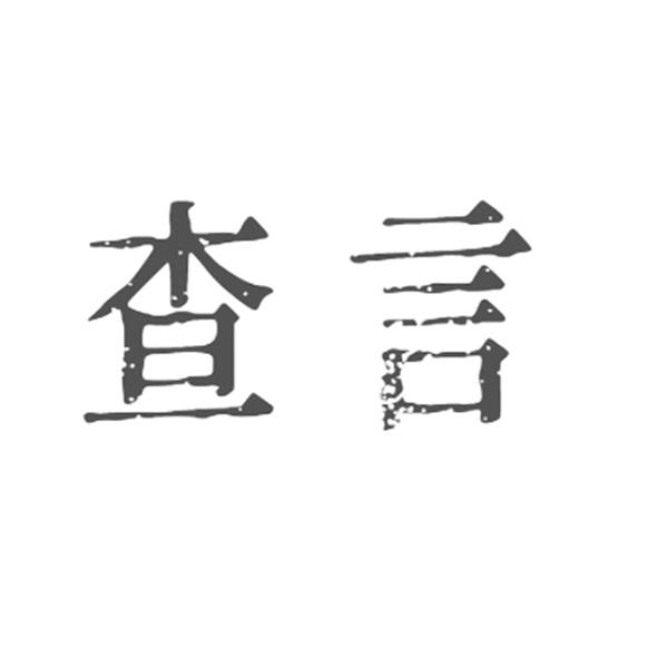  查言
