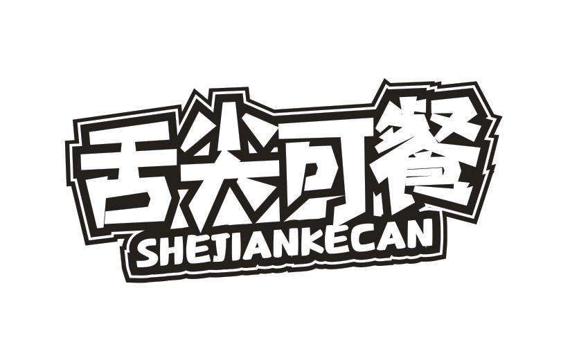 舌尖可餐