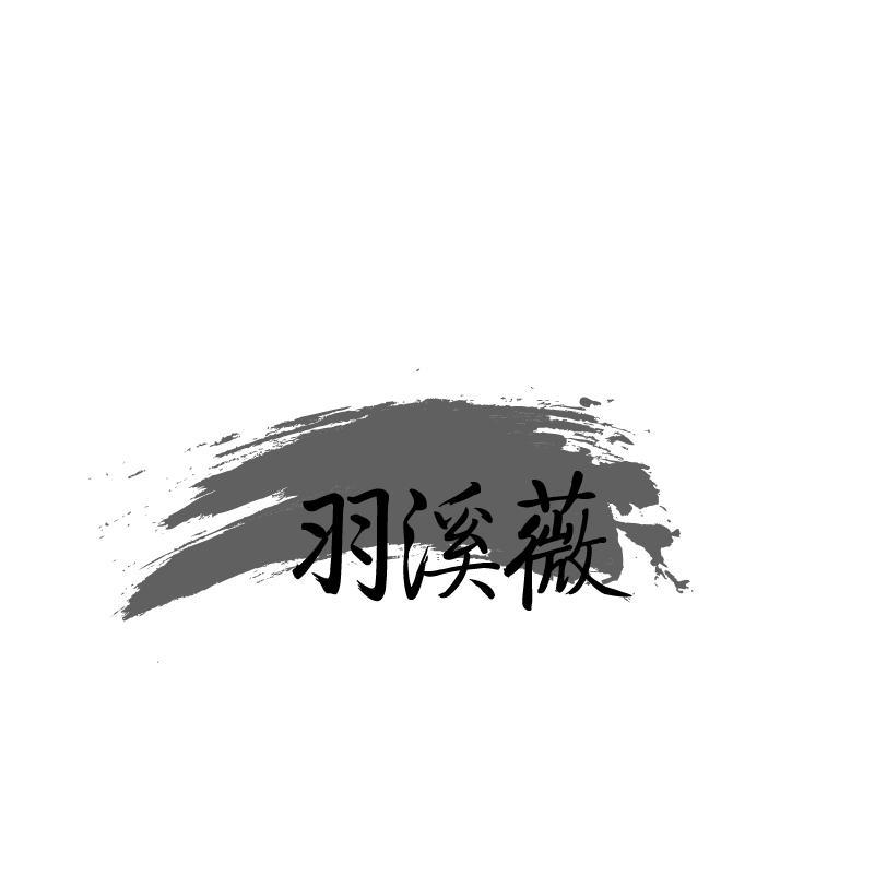 羽溪薇