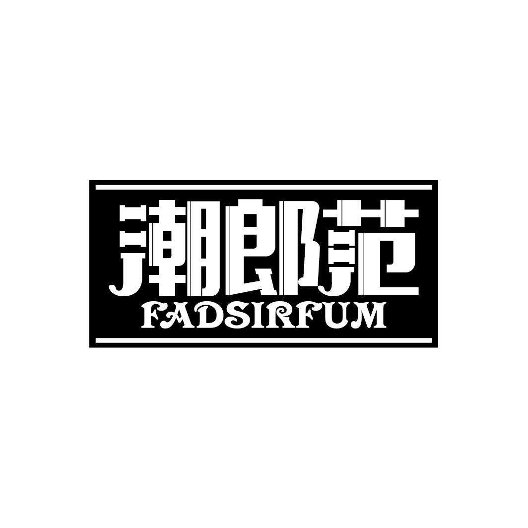 潮郎范
FADSIRFUM