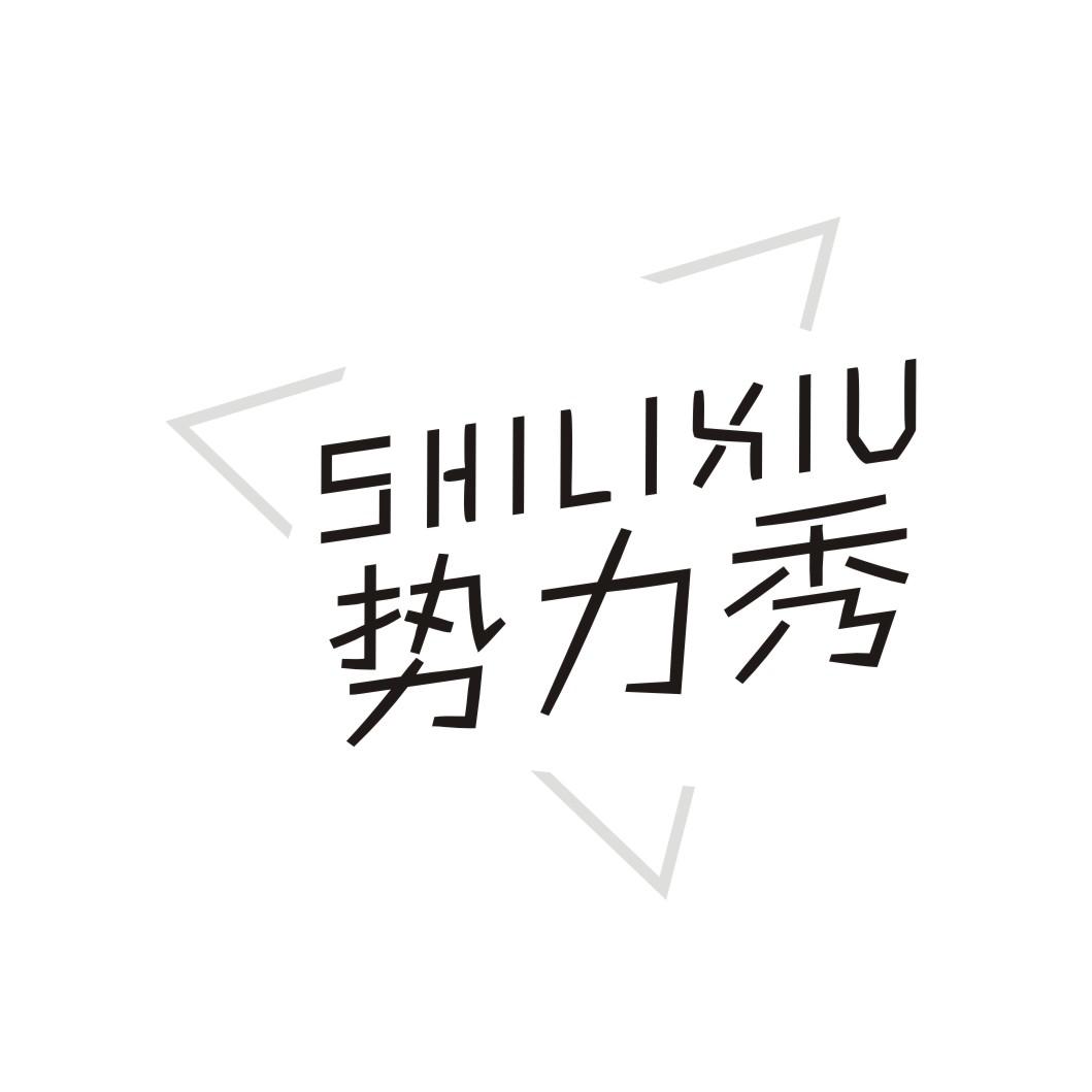势力秀