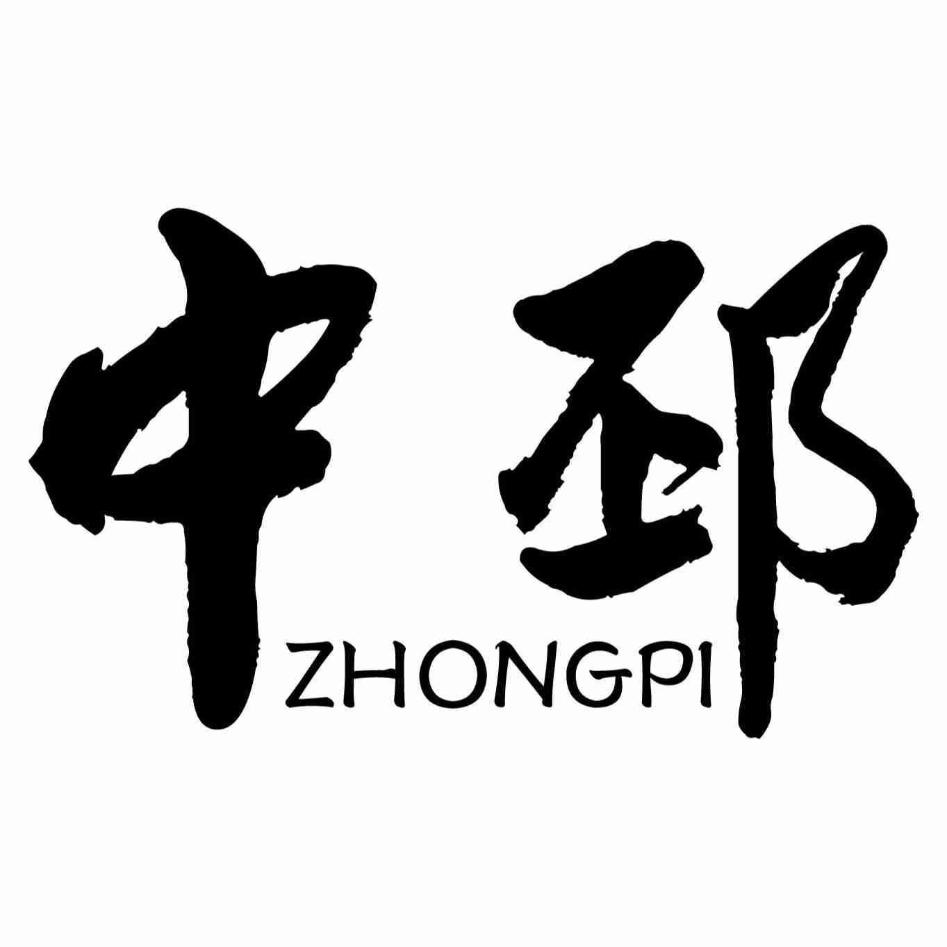 中邳