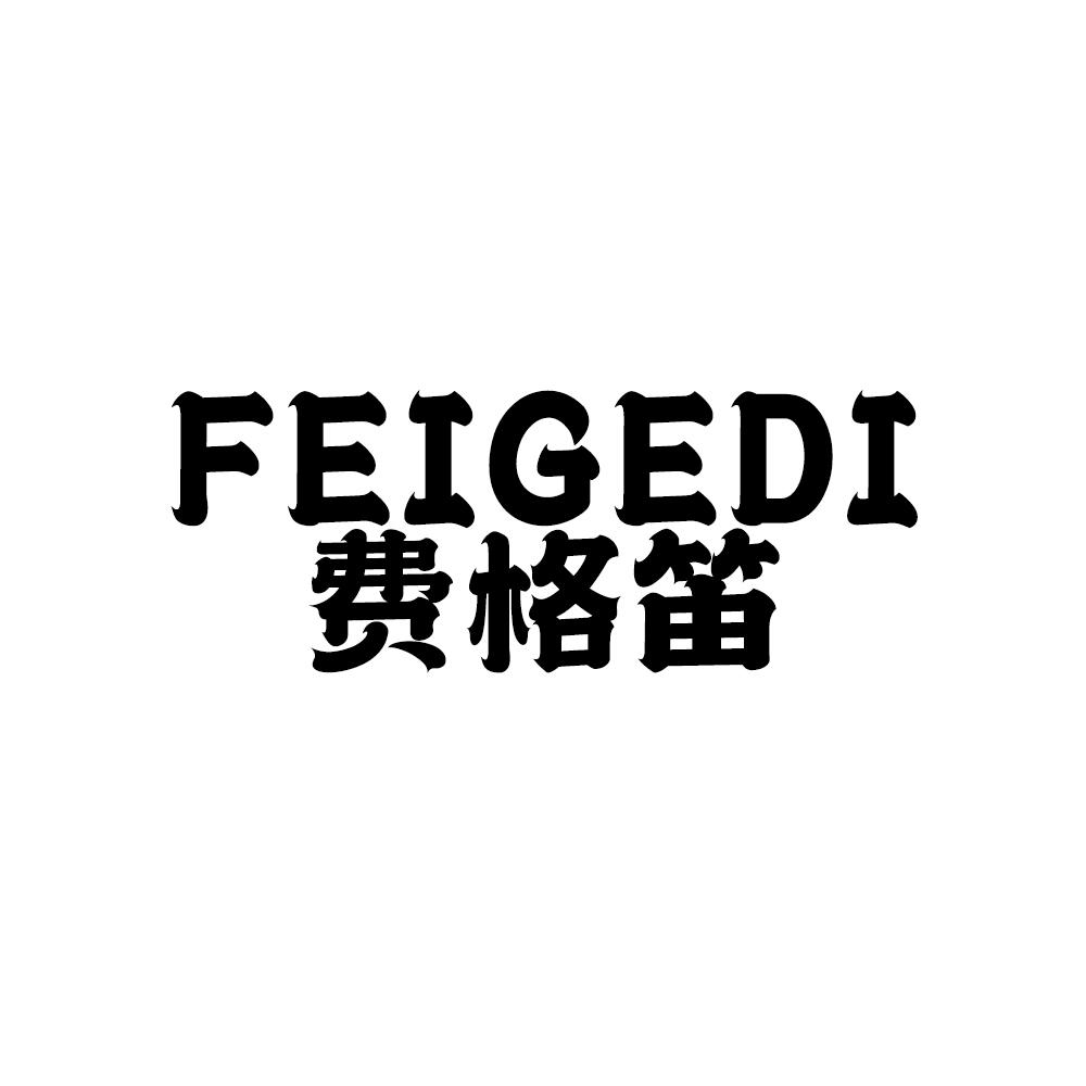 费格笛