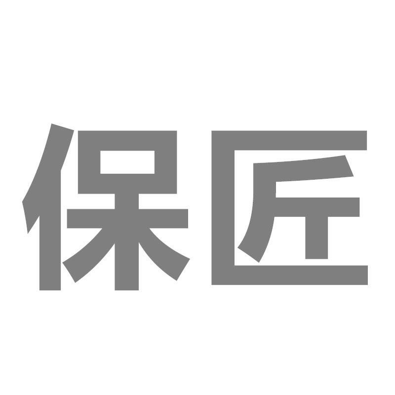 保匠