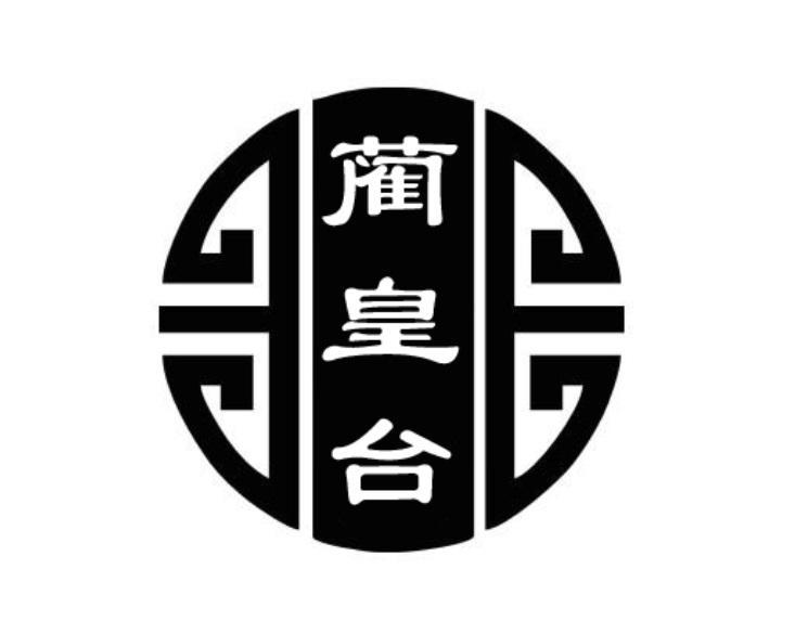 蔺皇台