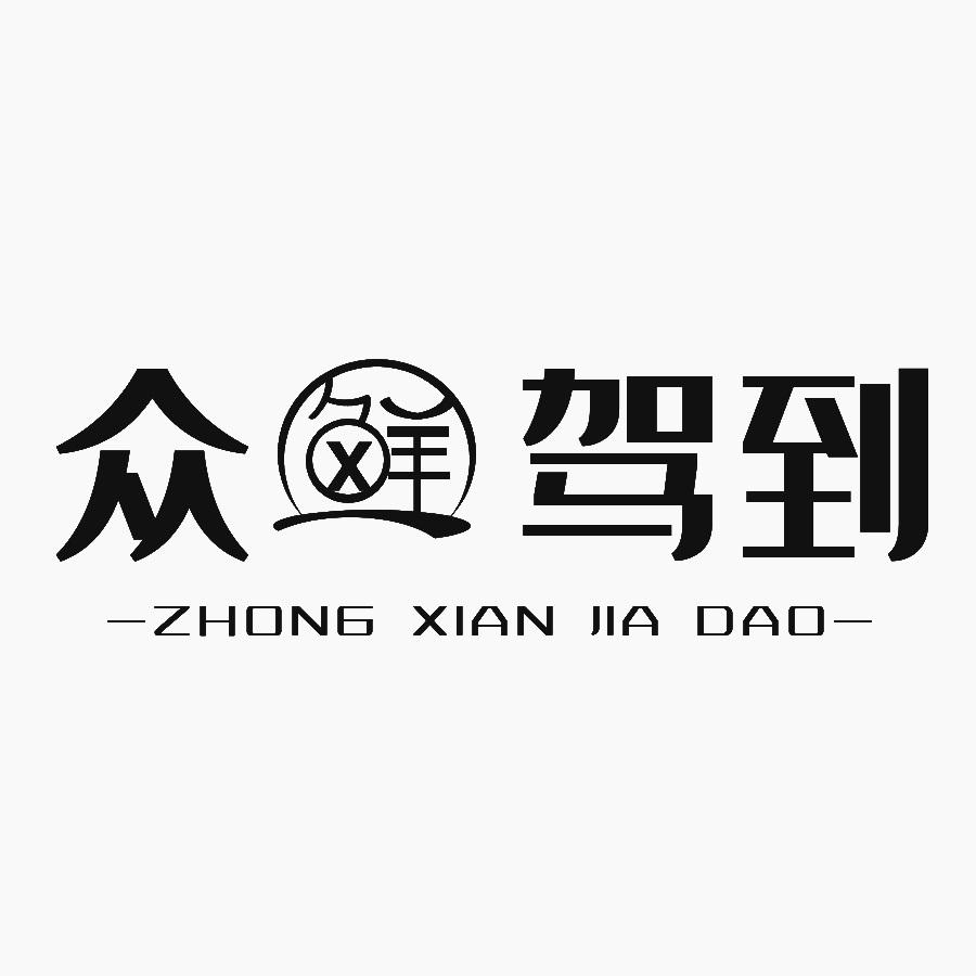 众鲜驾到