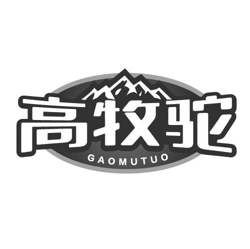 高牧驼