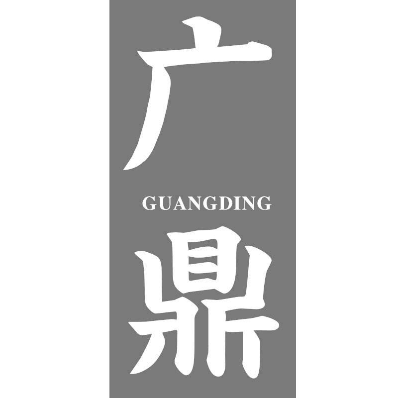 广鼎