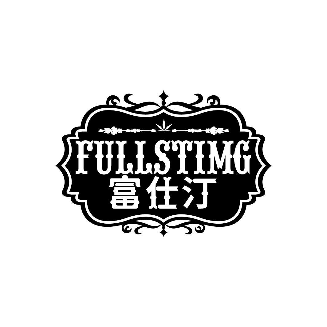 富仕汀
FULLSTIMG