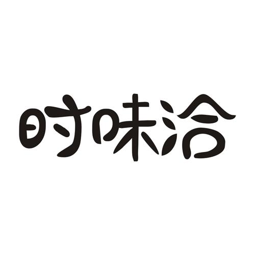 时味洽