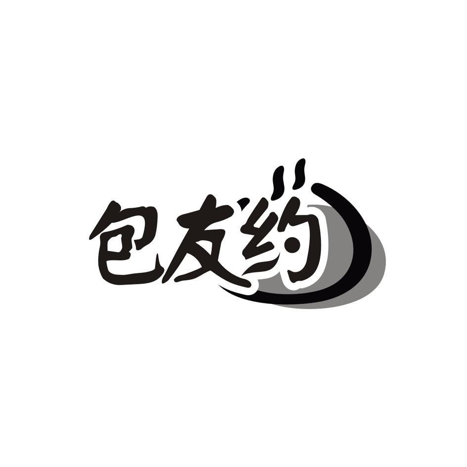 包友约