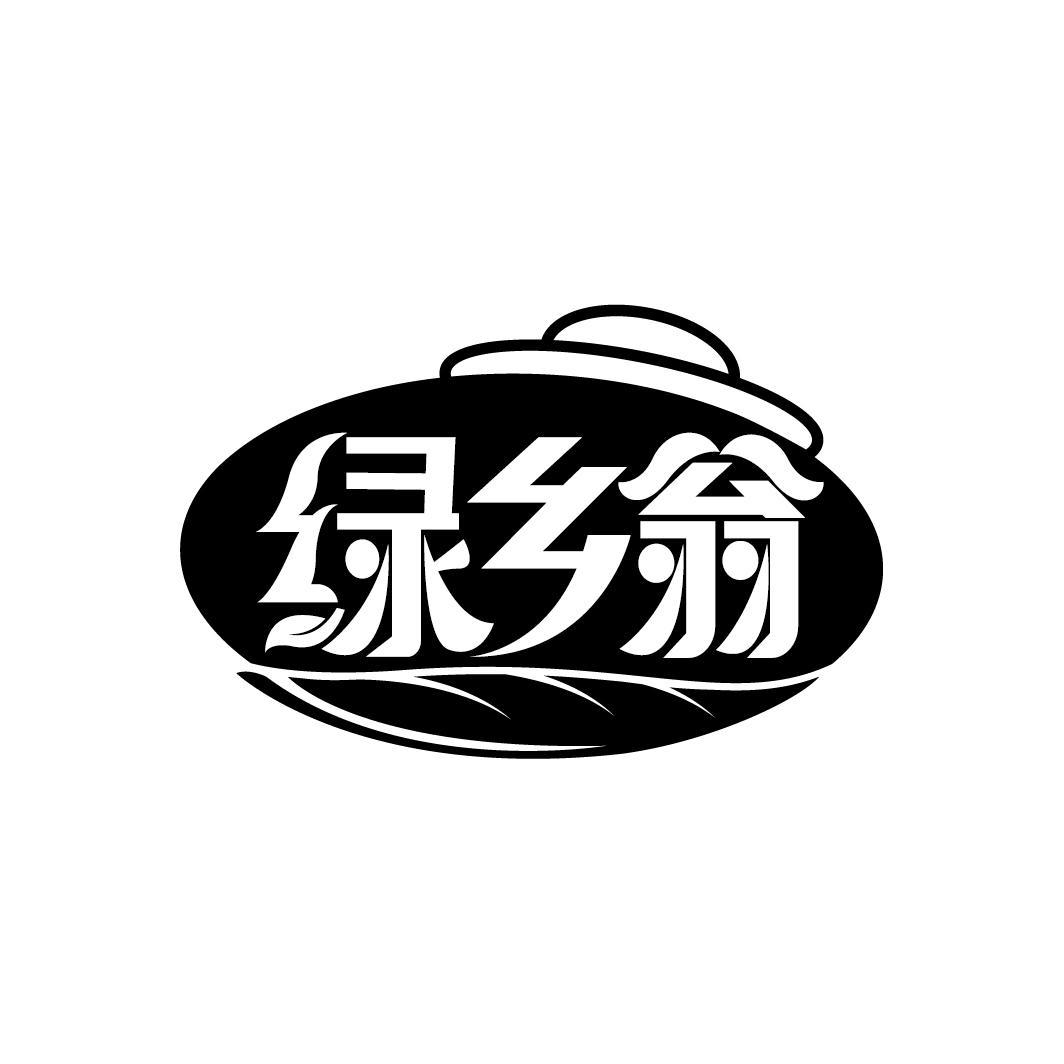 绿乡翁
