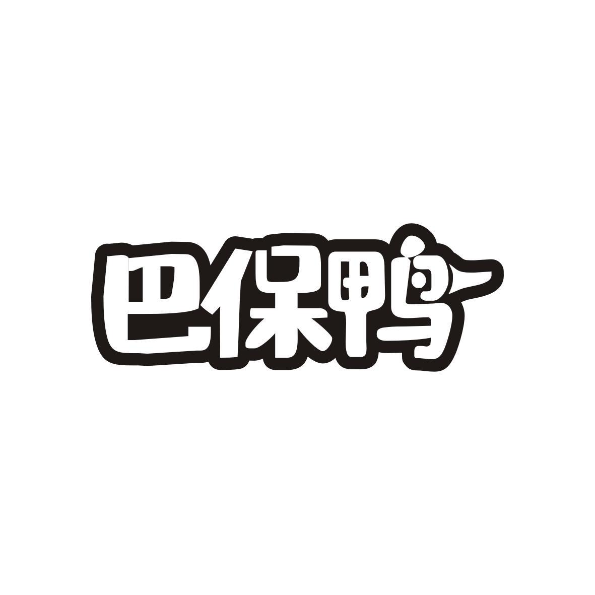 巴保鸭