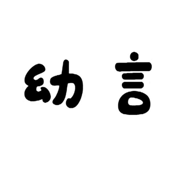 幼言