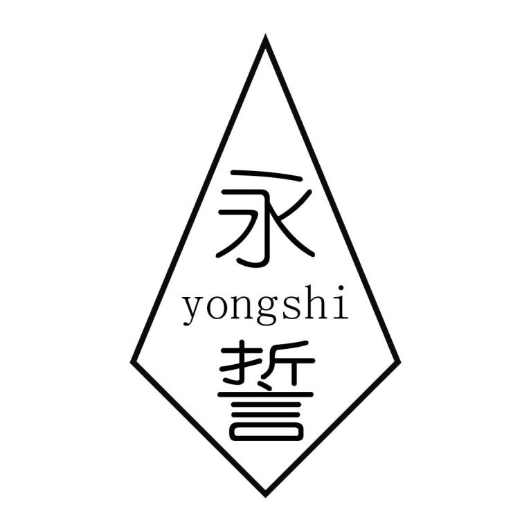 永誓