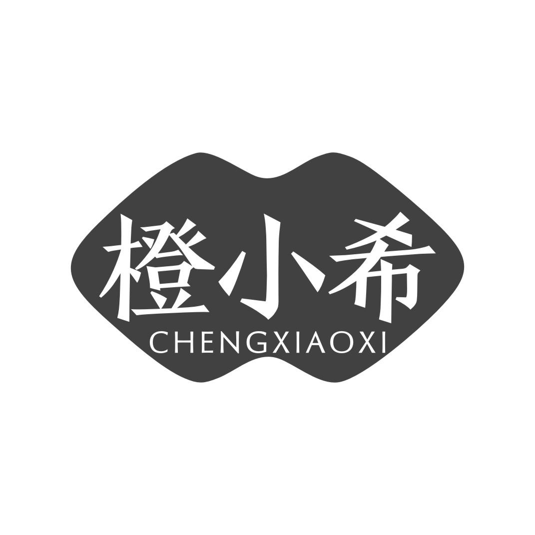 橙小希