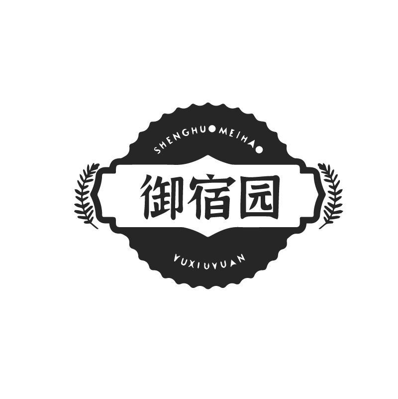 御宿园
