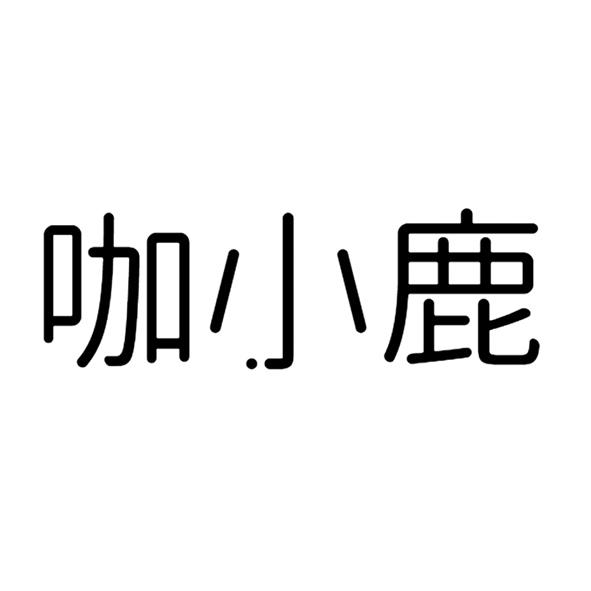 咖小鹿