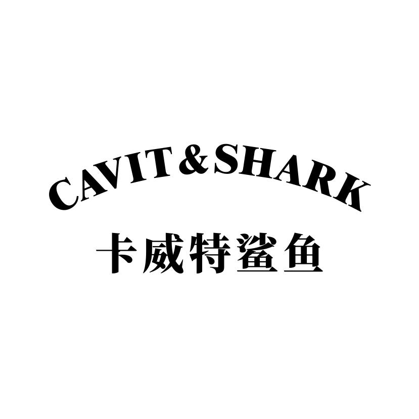 卡威特鲨鱼
CAVIT SHARK