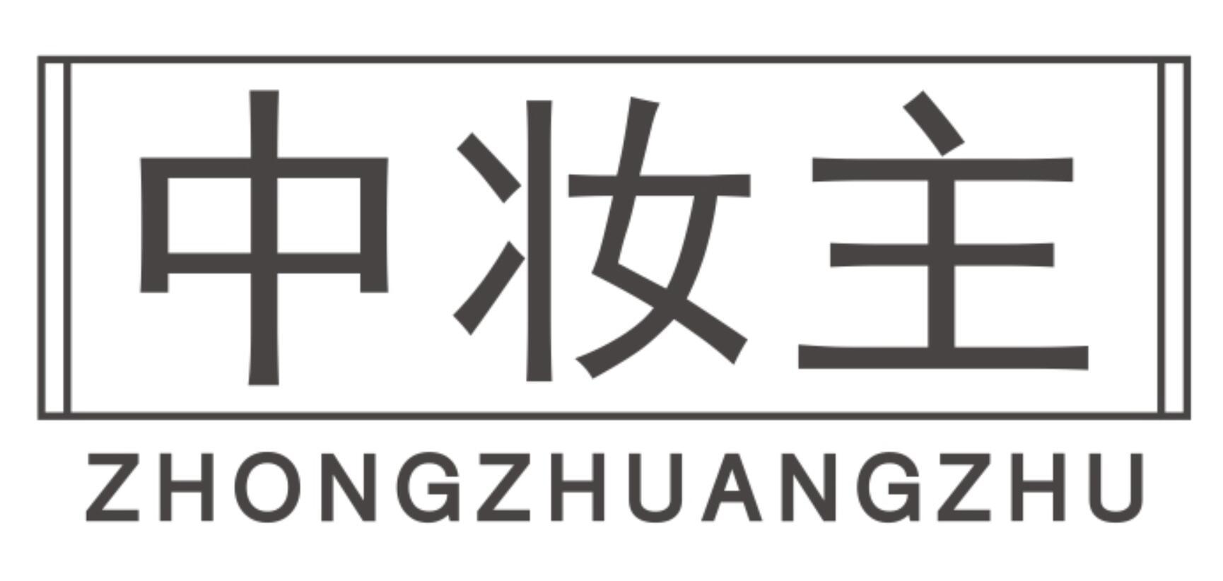 中妆主ZHONGZHUANGZHU