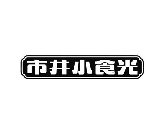 市井小食光