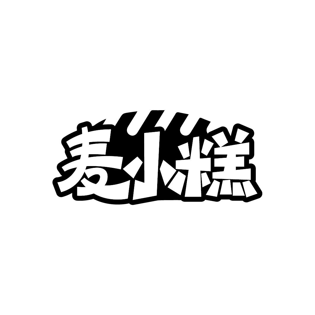 麦小糕
