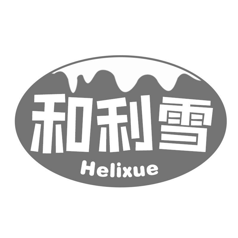 和利雪