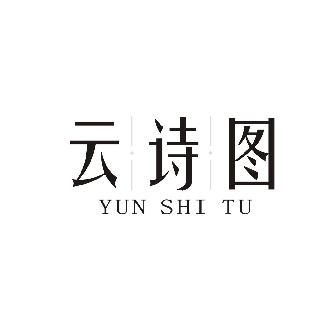 云诗图