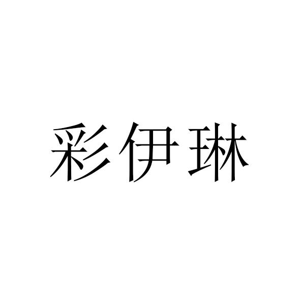 彩伊琳