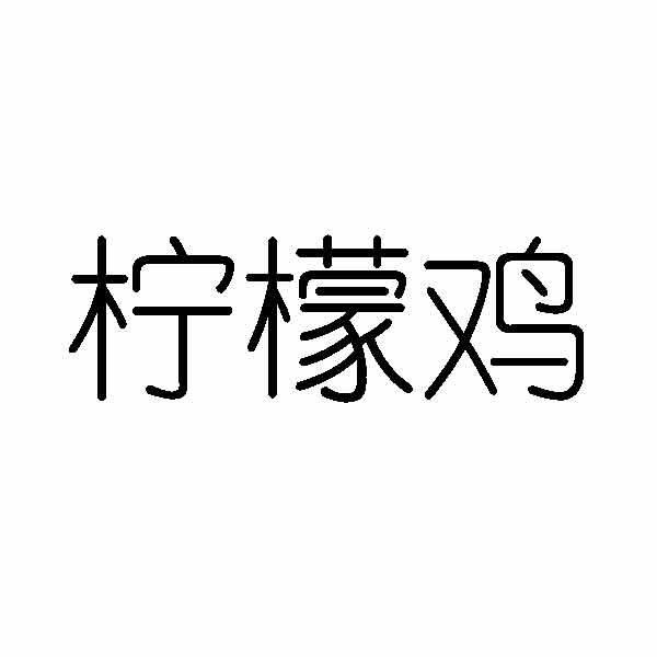 柠檬鸡
