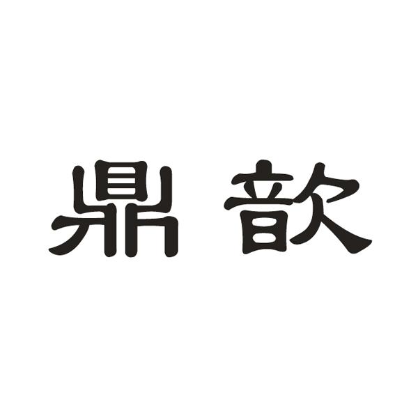 鼎歆