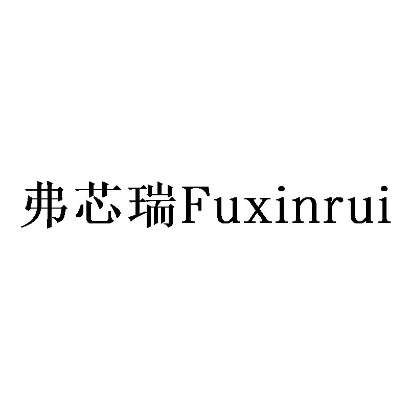 弗芯瑞