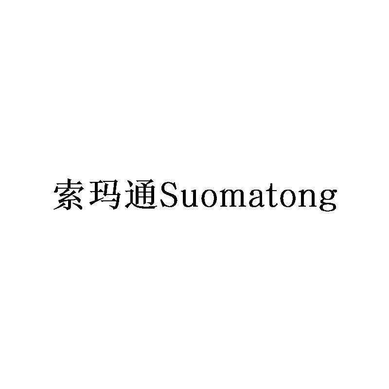 索玛通