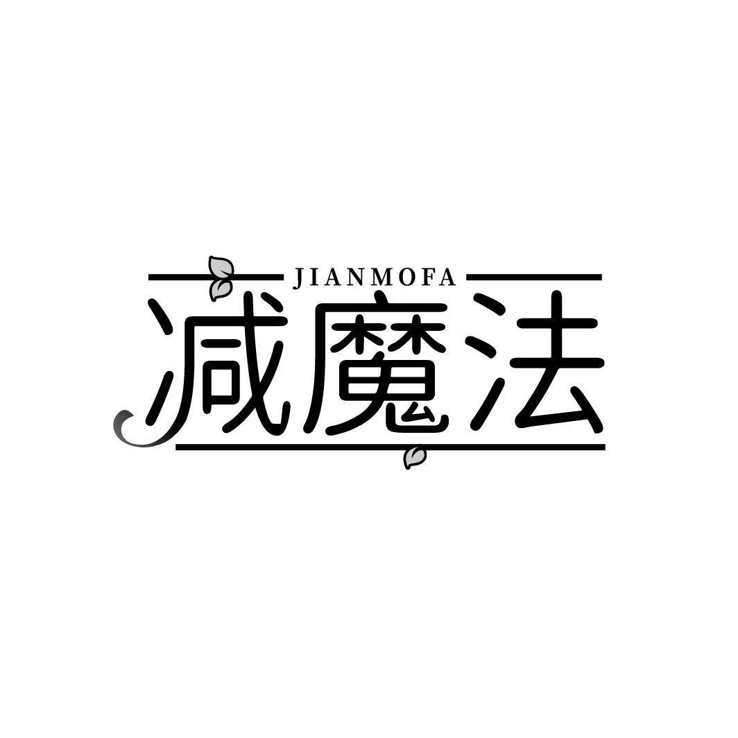 减魔法