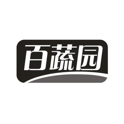 百蔬园