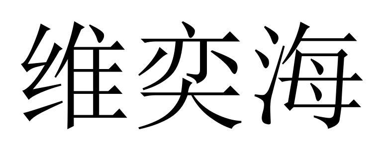 维奕海
