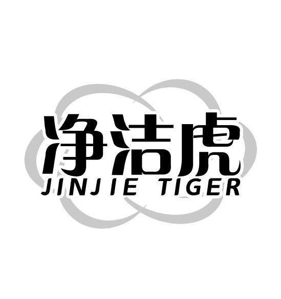 净洁虎 JINJIE TIGER