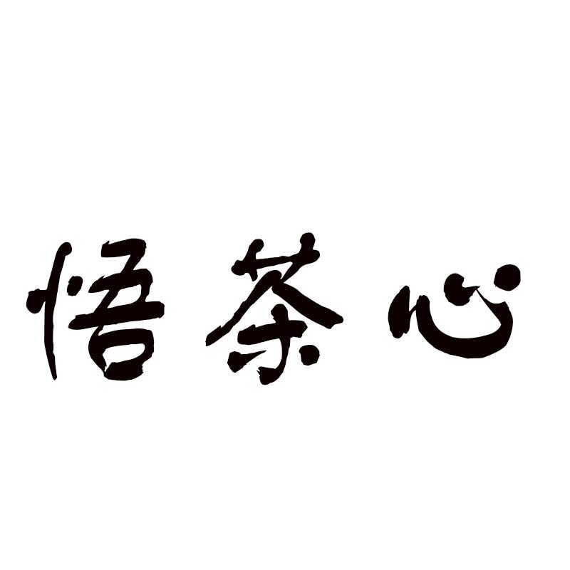 悟茶心