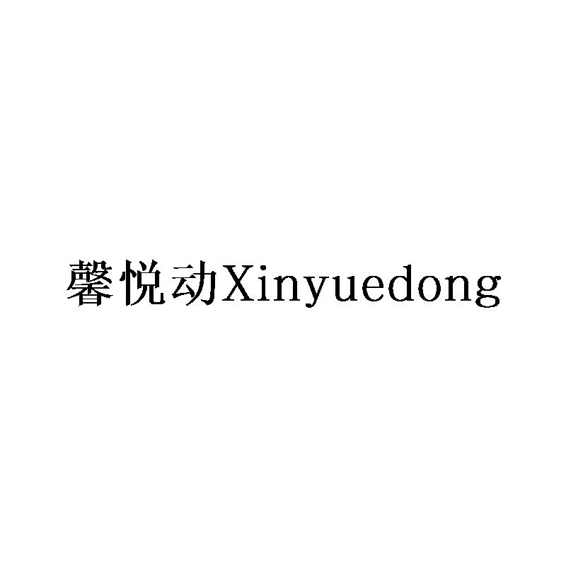 馨悦动