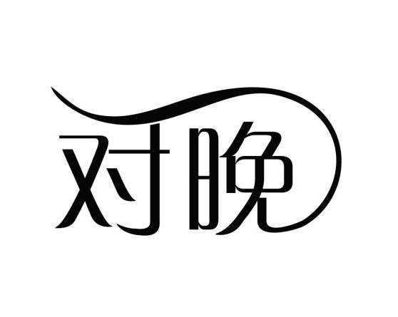对晚