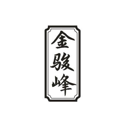 金骏峰